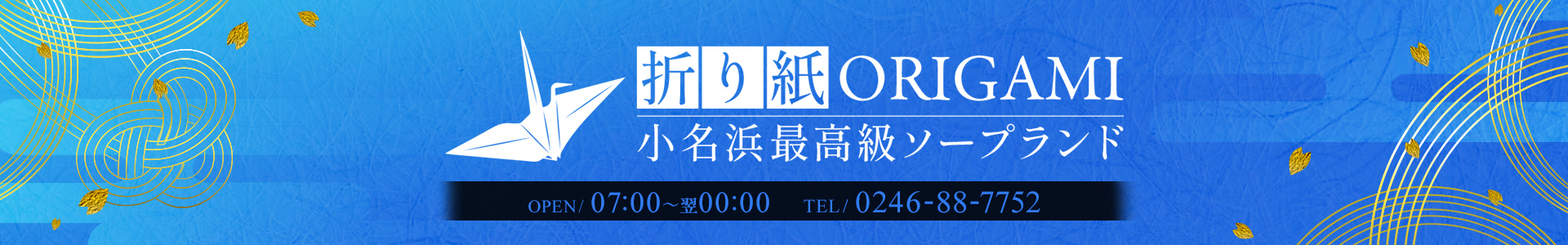 小名浜最高級ソープランド「折り紙 ORIGAMI 」