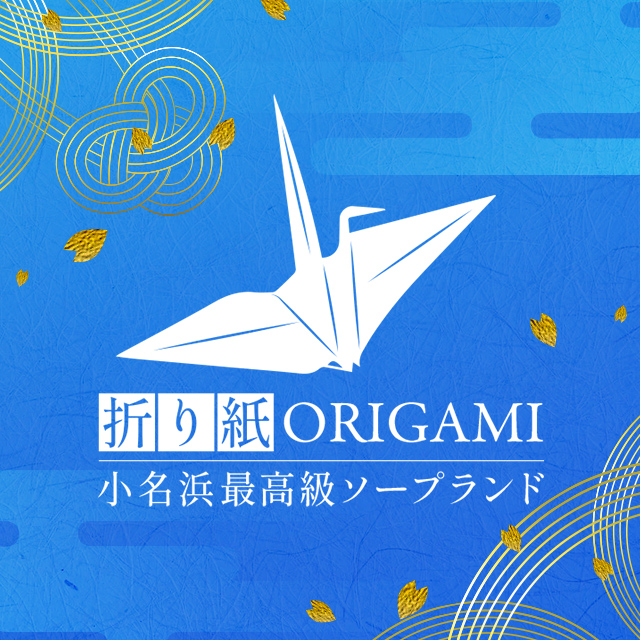 小名浜最高級ソープランド「折り紙 ORIGAMI 」