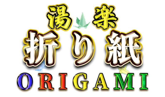 小名浜最高級ソープランド「折り紙 ORIGAMI 」